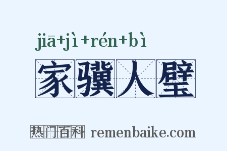 家骥人璧是什么意思的图片
